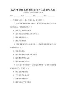 2026年物理實(shí)驗(yàn)操作技巧與注意事項(xiàng)真題