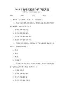 2026年物理實(shí)驗(yàn)操作技巧及真題