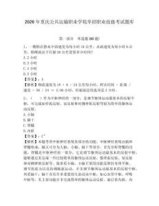 2026年重慶公共運(yùn)輸職業(yè)學(xué)院單招職業(yè)技能考試題庫帶答案詳解（考試直接用）