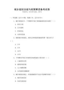 城鄉(xiāng)規(guī)劃法規(guī)與政策解讀備考試卷