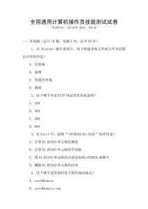 全國通用計算機操作員技能測試試卷