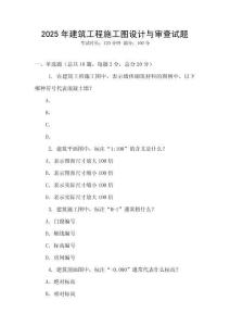 2025年建筑工程施工圖設計與審查試題