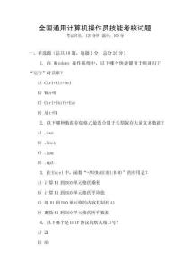 全國通用計算機操作員技能考核試題
