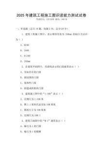2025年建筑工程施工圖識(shí)讀能力測試試卷