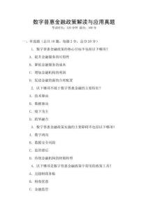 數(shù)字普惠金融政策解讀與應(yīng)用真題