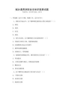 城鄉(xiāng)通用消防安全知識競賽試題