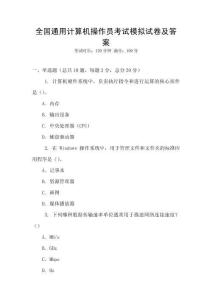 全國通用計算機操作員考試模擬試卷及答案