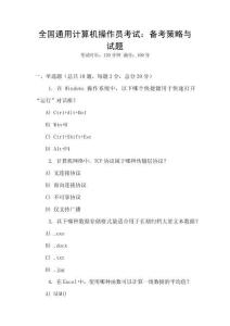 全國通用計算機操作員考試：備考策略與試題
