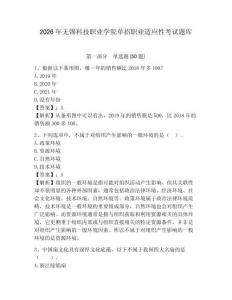 2026年無錫科技職業(yè)學院單招職業(yè)適應性考試題庫及參考答案詳解