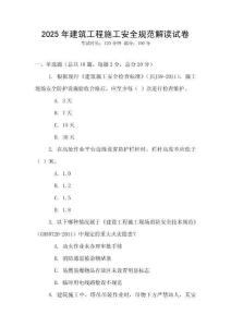 2025年建筑工程施工安全規(guī)范解讀試卷