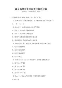 城鄉(xiāng)通用計(jì)算機(jī)應(yīng)用技能測(cè)試卷