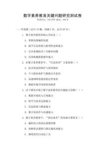 數字素養(yǎng)教育關鍵問題研究測試卷