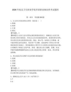 2026年皖北衛(wèi)生職業(yè)學(xué)院?jiǎn)握新殬I(yè)傾向性考試題庫(kù)及參考答案詳解