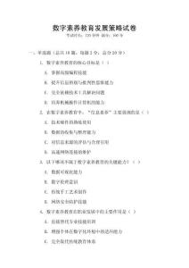 數(shù)字素養(yǎng)教育發(fā)展策略試卷