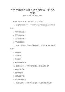 2025年建筑工程施工技術與組織：考試及答案