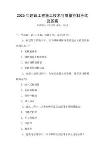 2025年建筑工程施工技術與質量控制考試及答案
