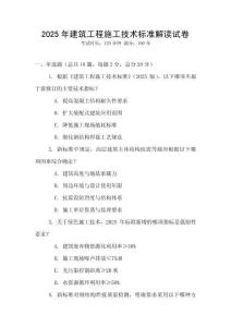 2025年建筑工程施工技術(shù)標準解讀試卷