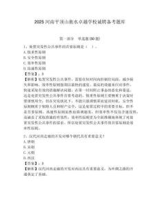 2025河南平頂山衡水卓越學(xué)校誠(chéng)聘?jìng)淇碱}庫(kù)及參考答案詳解