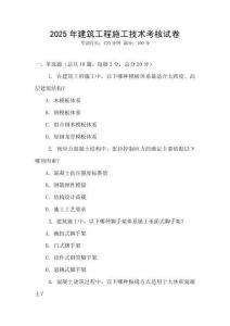 2025年建筑工程施工技術(shù)考核試卷
