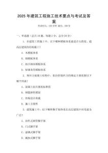 2025年建筑工程施工技術(shù)要點(diǎn)與考試及答案