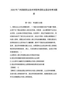 2026年廣州民航職業(yè)技術學院單招職業(yè)適應性考試題庫含答案詳解