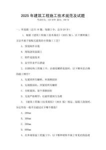 2025年建筑工程施工技術(shù)規(guī)范及試題