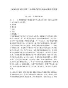 2026年新鄉(xiāng)醫(yī)學院三全學院單招職業(yè)傾向性測試題庫及完整答案詳解1套