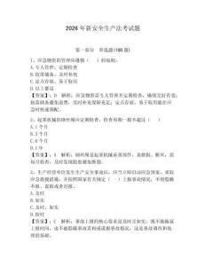 2026年新安全生產(chǎn)法考試題帶答案（奪分金卷）
