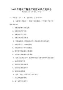 2025年建筑工程施工規范知識點測試卷