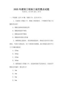 2025年建筑工程施工規(guī)范要點試題