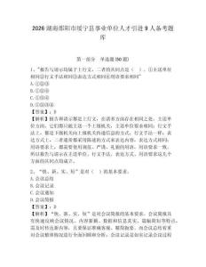 2026湖南邵陽(yáng)市綏寧縣事業(yè)單位人才引進(jìn)9人備考題庫(kù)及參考答案詳解一套