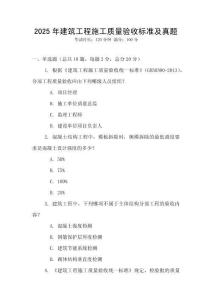 2025年建筑工程施工質(zhì)量驗(yàn)收標(biāo)準(zhǔn)及真題