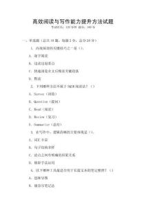 高效閱讀與寫作能力提升方法試題