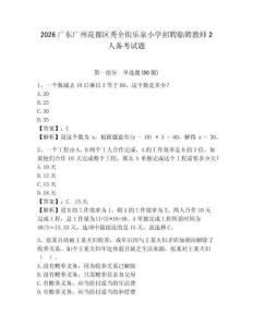 2026廣東廣州花都區(qū)秀全街樂泉小學(xué)招聘臨聘教師2人備考試題參考答案詳解