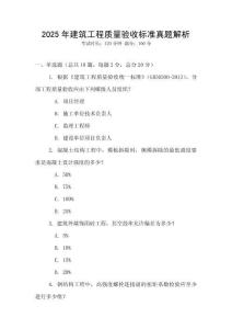 2025年建筑工程質量驗收標準真題解析
