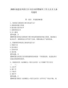 2025福建泉州洛江區(qū)司法局招聘編外工作人員2人備考題庫(kù)含答案詳解