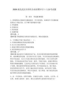 2026湖北武漢市國有企業招聘審計1人備考試題帶答案詳解