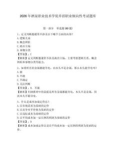 2026年酒泉職業(yè)技術(shù)學(xué)院單招職業(yè)傾向性考試題庫及一套完整答案詳解