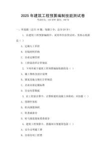 2025年建筑工程預算編制技能測試卷