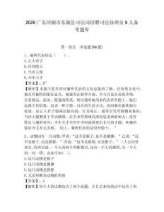 2026廣東河源市東源縣司法局招聘司法協(xié)理員9人備考題庫(kù)及參考答案詳解