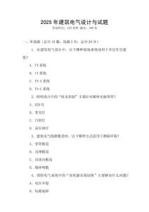 2025年建筑電氣設(shè)計(jì)與試題