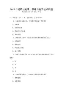 2025年建筑結構設計原理與施工技術試題