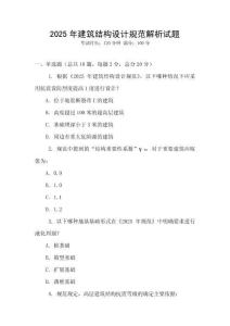 2025年建筑結(jié)構(gòu)設(shè)計規(guī)范解析試題