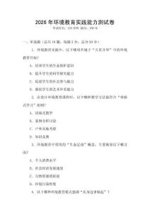 2026年環(huán)境教育實(shí)踐能力測(cè)試卷