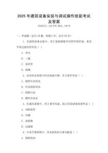2025年建筑設(shè)備安裝與調(diào)試操作技能考試及答案