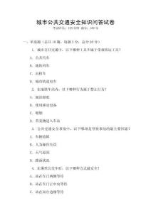 城市公共交通安全知識(shí)問(wèn)答試卷
