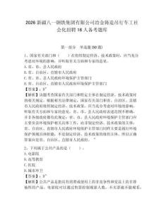 2026新疆八一鋼鐵集團(tuán)有限公司冶金鑄造吊行車工社會化招聘16人備考題庫及參考答案詳解（達(dá)標(biāo)題）