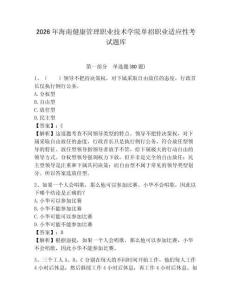 2026年海南健康管理職業(yè)技術(shù)學院單招職業(yè)適應(yīng)性考試題庫及答案詳解（奪冠系列）
