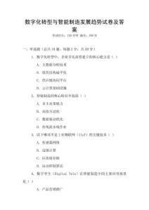 數字化轉型與智能制造發展趨勢試卷及答案