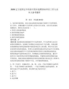 2026遼寧沈陽(yáng)遼中經(jīng)濟(jì)開發(fā)區(qū)選聘事業(yè)單位工作人員5人備考題庫(kù)及參考答案詳解